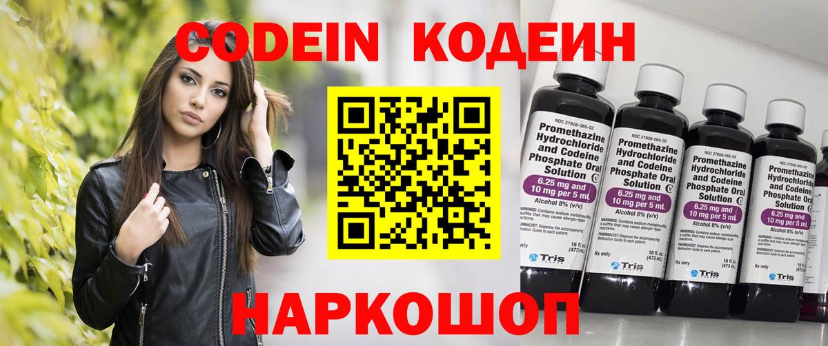 Codein напиток Lean (лин)  Вход с VPN  Усолье-Сибирское 